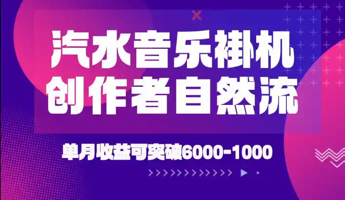 汽水音乐挂G项目，独家新技术新玩法，创作者激励自然流，轻松月创6k-1W【揭秘】