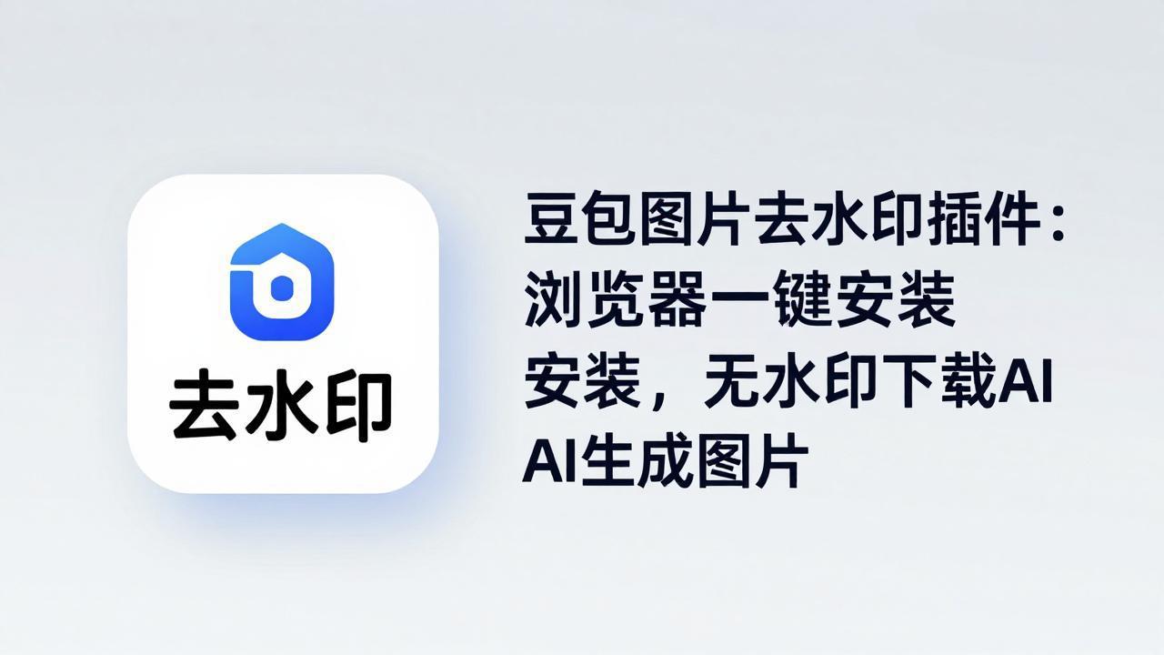 豆包图片去水印插件：浏览器一键安装，无水印下载AI生成图片
