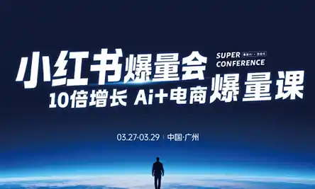 戴小胖·小红书爆量会3月27-29号广州线下课(音频+字幕)