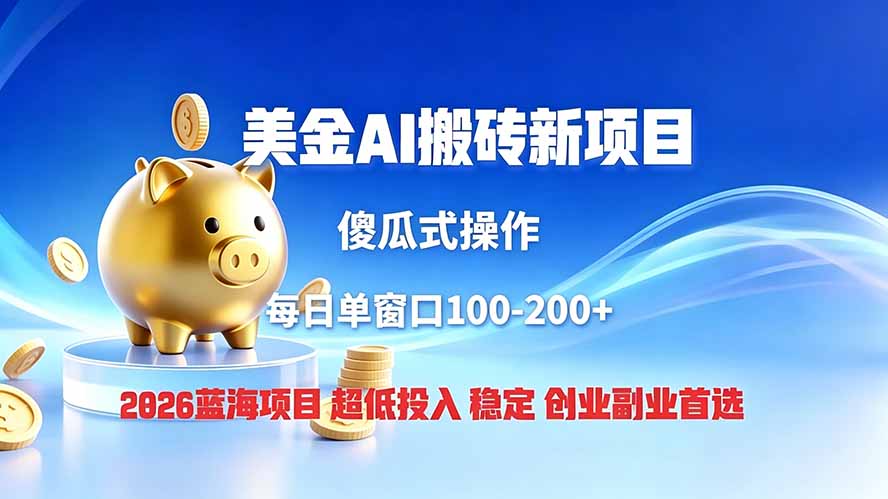 全网独家！2026美金搬砖新项目，低门槛高回报，长久绿色稳定，用副业改写人生