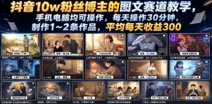 抖音10w粉丝博主的图文赛道教学，手机电脑均可操作，每天操作30分钟，制作1~2条作品，平均每天收益300