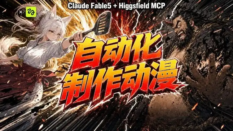 AI自动化动漫制作！Claude Fable 5接入Higgsfield MCP，直接生成完整创意内容