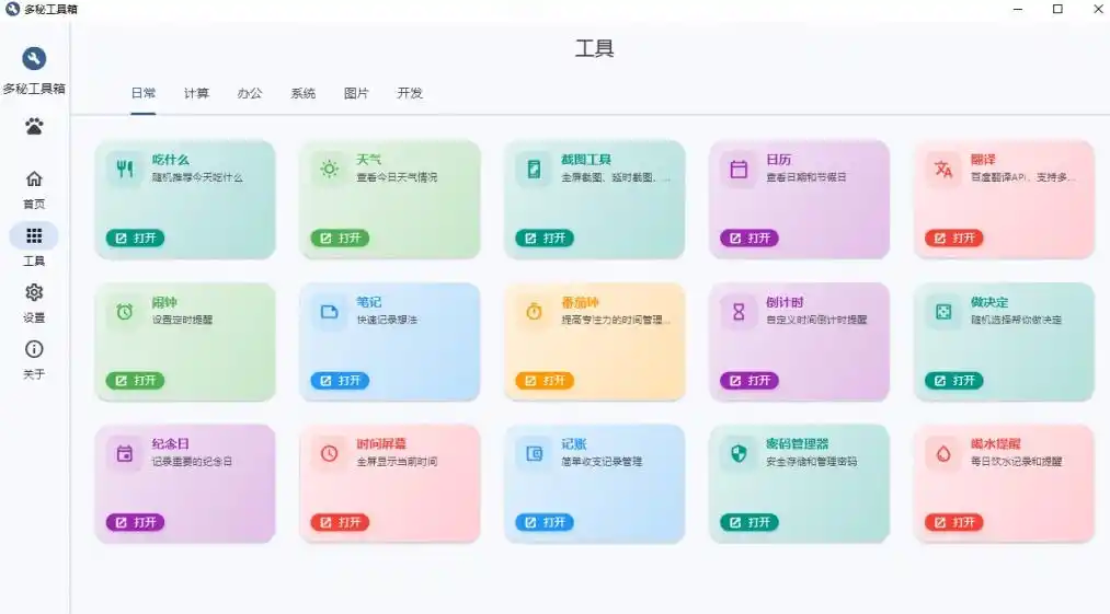 Windows桌面工具集合！内置50+实用简约桌面小组件，含截图、录屏、翻译、天气等，多秘工具箱