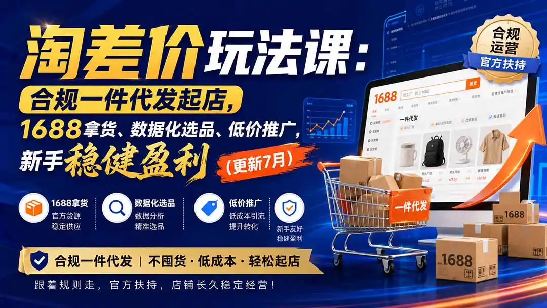淘差价玩法课：合规一件代发起店，1688拿货、数据化选品、低价推广，新手稳健盈利(更新8月