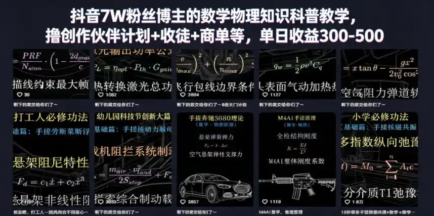 抖音7W粉丝博主的数学物理知识科普教学,撸创作伙伴计划+收徒+商单等,单日收益300-500